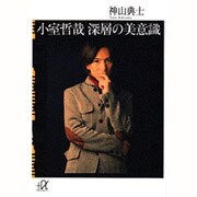 小室哲哉 深層の美意識(講談社プラスアルファ文庫) [文庫]
