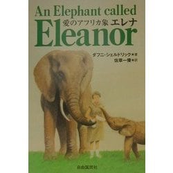 愛のアフリカ象 エレナ 新装版 [単行本]