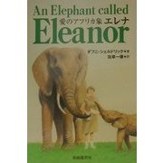 愛のアフリカ象 エレナ 新装版 [単行本]