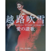 越路吹雪―愛の讃歌 [単行本]