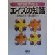 専門医が語るエイズの知識 [単行本]