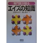 専門医が語るエイズの知識 [単行本]