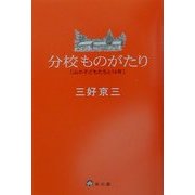 分校ものがたり―山の子どもたちと14年 [単行本]