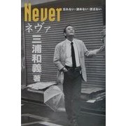 NEVERネヴァ [単行本]