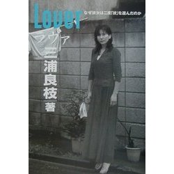 Loverラブァ―なぜ彼女は二度「彼」を選んだのか [単行本]