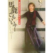 馬鹿でもいいサー―薬物依存症からの再生、そして愛 [単行本]