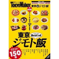 東京ジモトめし ウォーカームック(ウォーカームック) [ムックその他]