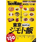 東京ジモトめし ウォーカームック(ウォーカームック) [ムックその他]