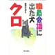 職員会議に出た犬・クロ [単行本]