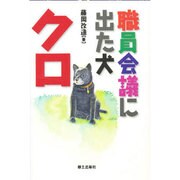 職員会議に出た犬・クロ [単行本]