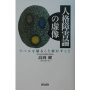 人格障害論の虚像―ラベルを貼ること剥がすこと [単行本]