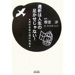 透析は人生の足かせじゃない!―透析患者の課外授業 [単行本]