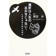 透析は人生の足かせじゃない!―透析患者の課外授業 [単行本]