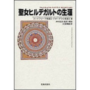 聖女ヒルデガルトの生涯 [単行本]