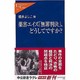 薬害エイズ「無罪判決」、どうしてですか?(中公新書ラクレ) [新書]