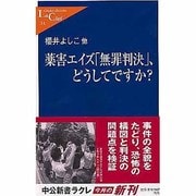 薬害エイズ「無罪判決」、どうしてですか?(中公新書ラクレ) [新書]