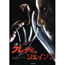 フレディvsジェイソン(竹書房文庫) [文庫]