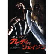 フレディvsジェイソン(竹書房文庫) [文庫]