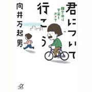 君について行こう〈上〉女房は宇宙をめざす(講談社プラスアルファ文庫) [文庫]
