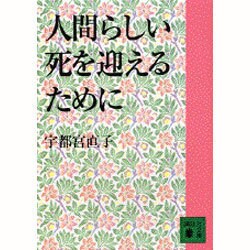 人間らしい死を迎えるために(講談社文庫) [文庫]