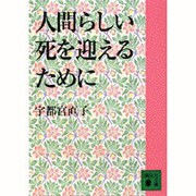人間らしい死を迎えるために(講談社文庫) [文庫]