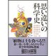 思い違いの科学史(朝日文庫) [文庫]