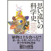 思い違いの科学史(朝日文庫) [文庫]