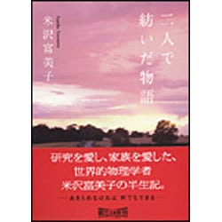 二人で紡いだ物語(朝日文庫) [文庫]