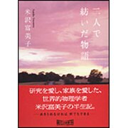 二人で紡いだ物語(朝日文庫) [文庫]