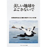 美しい地球をよごさないで―自然保護を訴える70数か国の子どもたちの声 [単行本]