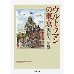 ウルトラマンの東京(ちくま文庫) [文庫]