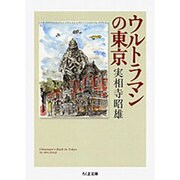 ウルトラマンの東京(ちくま文庫) [文庫]