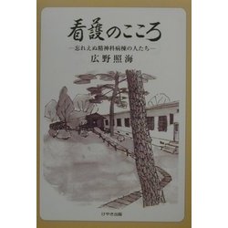 看護のこころ―忘れえぬ精神科病棟の人たち 第2版 [単行本]