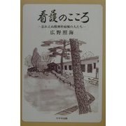 看護のこころ―忘れえぬ精神科病棟の人たち 第2版 [単行本]