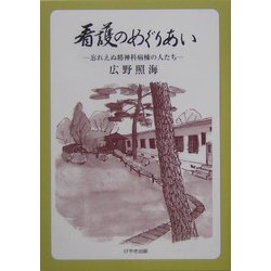 看護のめぐりあい―忘れえぬ精神科病棟の人たち [単行本]