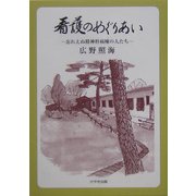 看護のめぐりあい―忘れえぬ精神科病棟の人たち [単行本]