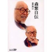 森繁自伝 改版 (中公文庫BIBLIO20世紀) [文庫]