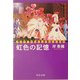 虹色の記憶―タカラヅカわたしの歩んだ40年(中公文庫) [文庫]
