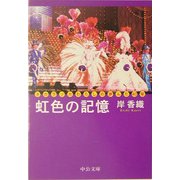 虹色の記憶―タカラヅカわたしの歩んだ40年(中公文庫) [文庫]