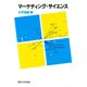 マーケティング・サイエンス [単行本]
