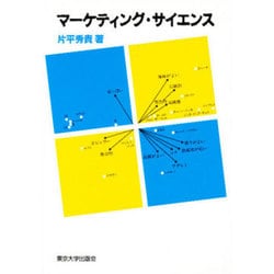 マーケティング・サイエンス [単行本]