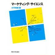マーケティング・サイエンス [単行本]