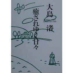 癒されゆく日々 [単行本]