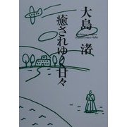 癒されゆく日々 [単行本]