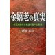 金嬉老の真実―寸又峡事件の英雄の意外な素顔 [単行本]