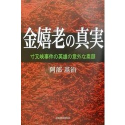 金嬉老の真実―寸又峡事件の英雄の意外な素顔 [単行本]