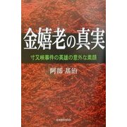 金嬉老の真実―寸又峡事件の英雄の意外な素顔 [単行本]