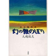 幻の鯉のぼり―師友塾物語 [単行本]
