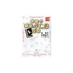 黄金の銀座ACB伝説―永久保存版CDブック [単行本]