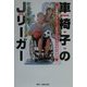車椅子のJリーガー―いま僕はシドニー・パラリンピックの日本代表 [単行本]